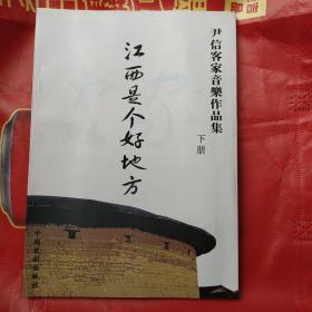 江西是个好地方 (尹信客家音乐作品集 下册)  作者签赠本