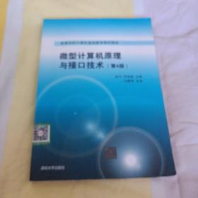 微型计算机原理与接口技术 第4版/高等学校计算机基础教育教材精选