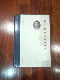 郑天挺西南联大日记（全2册）