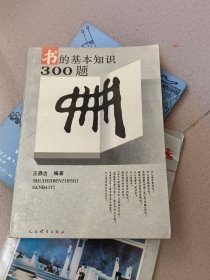 书的基本知识300题