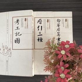 中国科技典籍选刊（第一辑）：考工记图，三册合集，一版一印