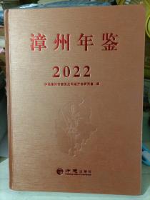 漳州年鉴  2022