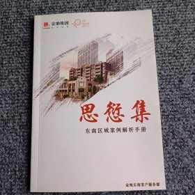 思愆集 金地集团东南区域案例解析手册【内容全新】