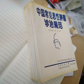 中国常见恶性肿瘤诊治观范(1-9册)