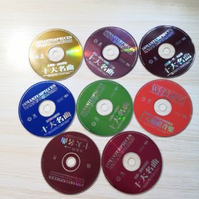十大古典名曲精华 CD 光盘8张