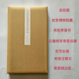 故宫藏品碑帖：宋拓云麾将军李思训碑