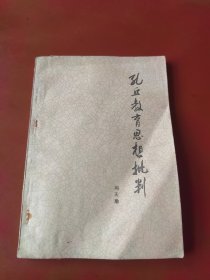 孔丘教育思想批判