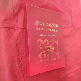 百年初心成大道——党史学习教育案例选编