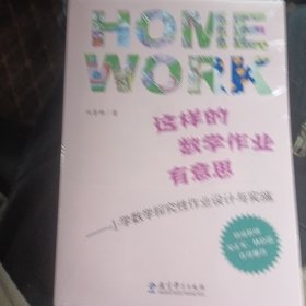 这样的数学作业有意思：小学数学探究性作业设计与实施