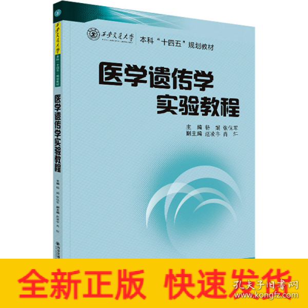 医学遗传学实验教程