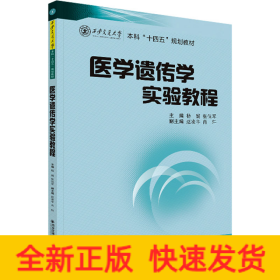 医学遗传学实验教程