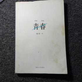 青春  一版一印