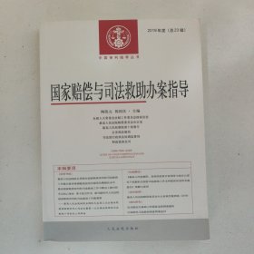 国家赔偿与司法救助办案指导2019年度（总23辑）