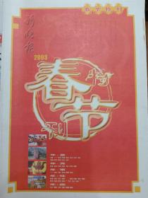新晚报2003年《春节特刊》，2003年1月24日P1-20页全。