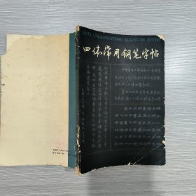 四体常用钢笔字帖(沈鸿根 书)