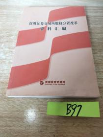 浑圳证券交易所股权分置改革资料汇编