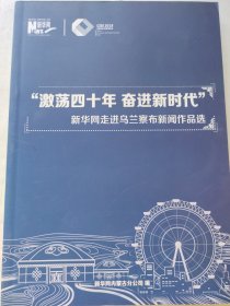 激荡四十年 奋进新时代 新华网走进乌兰察布新闻作品选
