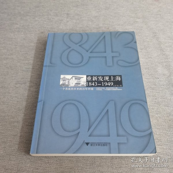 重新发现上海 1843-1949：一个名流社区里的百年中国