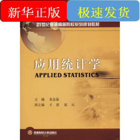 应用统计学