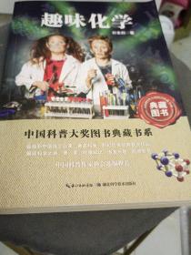 中国科普大奖图书典藏书系：趣味化学