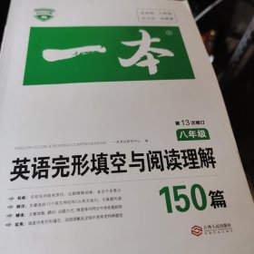 英语完形填空与阅读理解150篇八年级第10次修订开心教育 一本