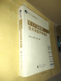 军工产品研制技术审查评审指南