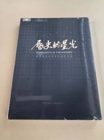 历史的星光——京津画派和海派绘画研究展