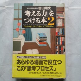 日文原版书：增强思考能力的书（2）