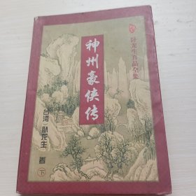 神州豪侠传 （下）卧龙生 太白文艺出版