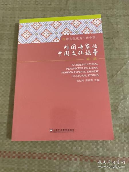 跨文化视角下的中国：外国专家的中国文化故事（第2辑）