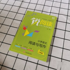 锐阅读 小学语文阅读与写作：三年级