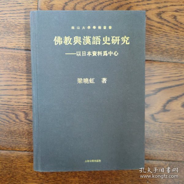 佛教与汉语史研究：以日本资料为中心