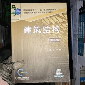 建筑结构 第4版 刘雁 机械工业出版社 9787111663386