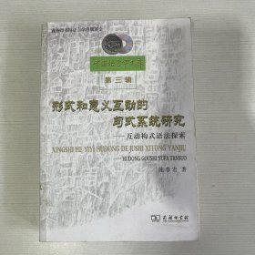 形式和意义互动的句式系统研究：互动构式语法探索