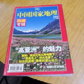 中国国家地理西藏专辑