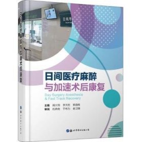 日间医疗麻醉与加速术后康复 