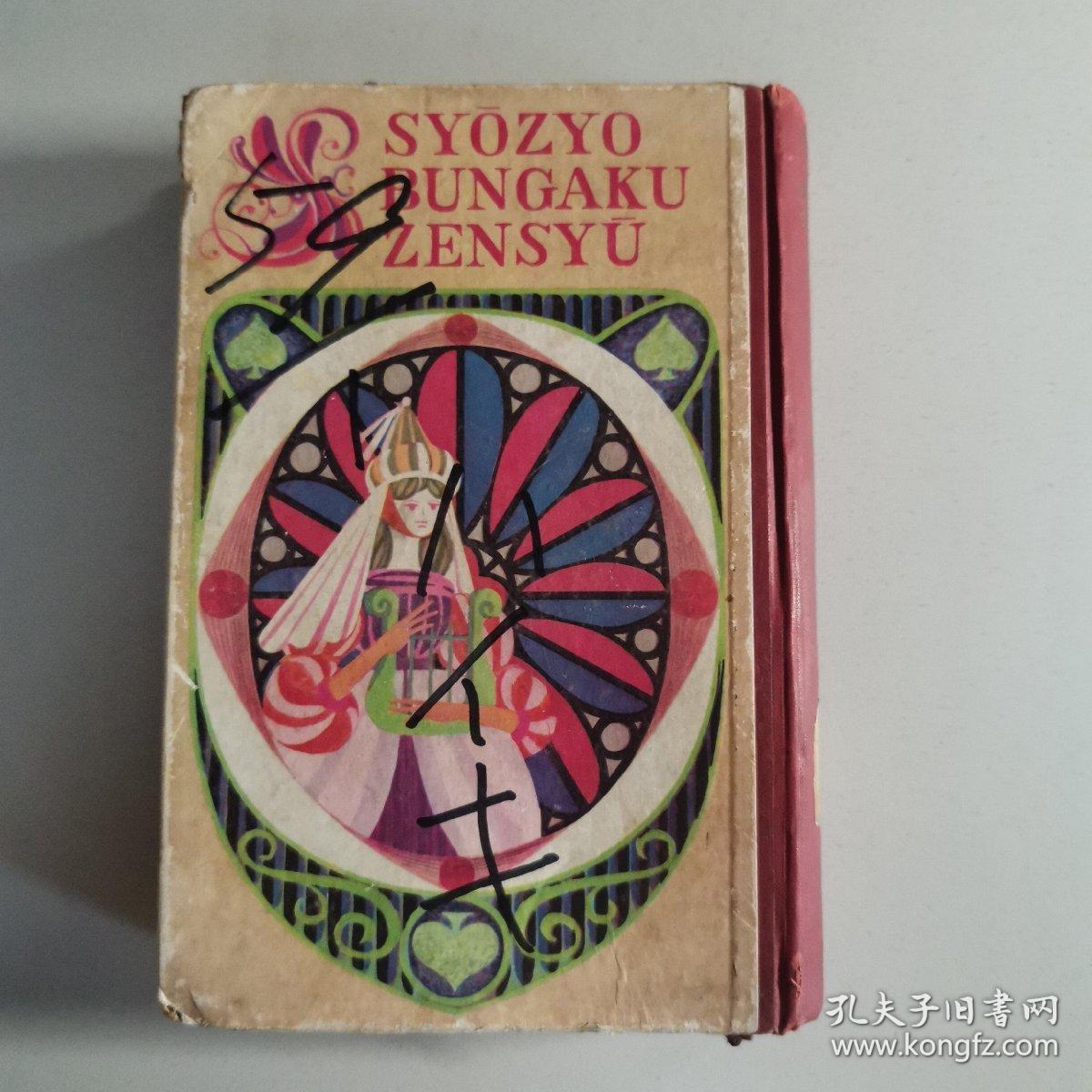 少女世界文学全集 20 日文