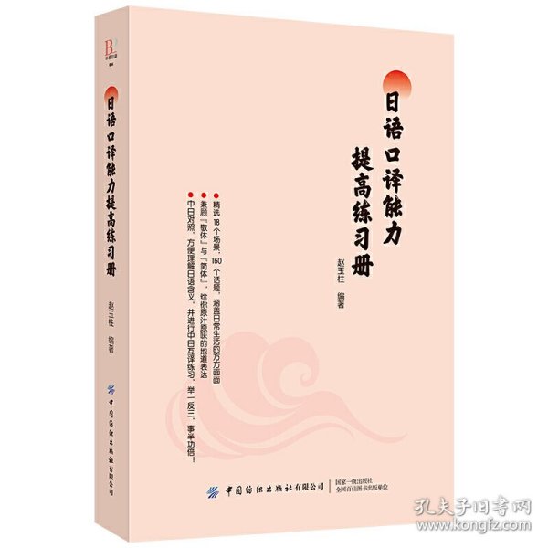 日语口译能力提高练习册 赵玉柱编著 9787518065097 中国纺织出版社有限公司