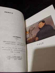 山右戏曲杂记（王易风签赠本）