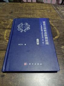 网络空间拟态防御原理——广义鲁棒控制与内生安全(上册)(第2版)