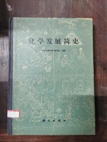 化学发展简史（精装）