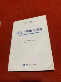 银行卡理论与实务