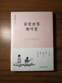 若爱世界都可爱（丰子恺精品散文集）