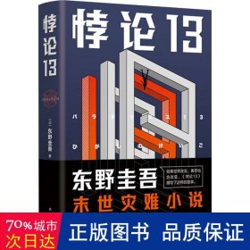 东野圭吾：悖论13（2022版）