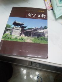 南宁文物