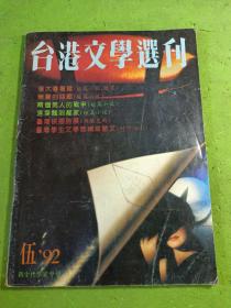 台港文学选刊1992/5
