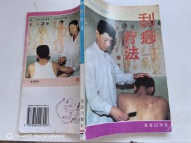 刮痧疗法