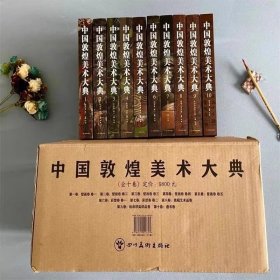 全新正版 中国敦煌美术大典 全套10册 敦煌壁画全集绘画印染织品敦煌遗书