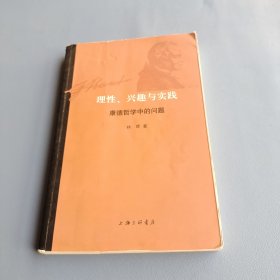 理性、兴趣与实践：康德哲学中的问题