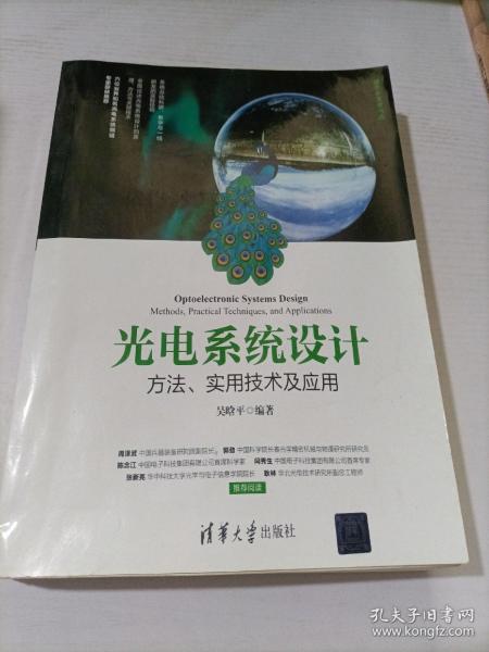 光电系统设计——方法、实用技术及应用（清华开发者书库）